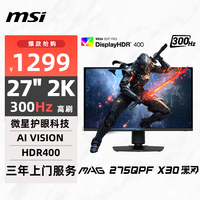 微星 27英寸 2K300Hz 显示器 HDR400 0.5ms(GTG) 快速液晶IPS 游戏电竞电脑显示屏 MAG 275QPF X30黑刃