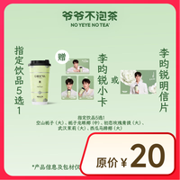 NOYEYENOTEA 爷爷不泡茶 云雾深山 中杯 电子优惠券 全国通用