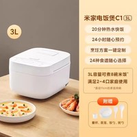 米家 MIJIA 小米米家电饭煲C1家用大容量煮粥电饭锅迷你饭煲3L米家电饭煲家用