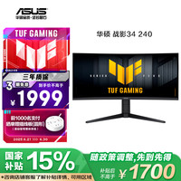 华硕 ASUS TUF VG34VQL3A战影 34英寸电竞显示器2K WQHD曲面带鱼屏 180Hz高刷HDR400  VG34WQML5A 2K250Hz曲面