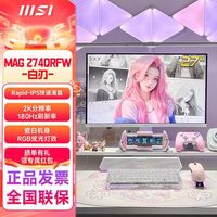 百亿补贴：微星 27英寸2K180HZHDR400电竞高刷电脑显示器白刃MAG274QRFW白色