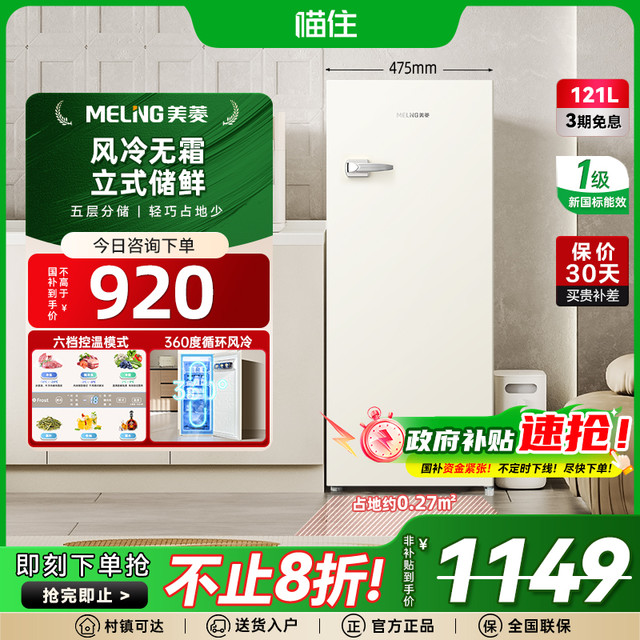 美菱 121L立式冰柜复古白色家用小型冷柜一级风冷无霜冷冻政府补贴
