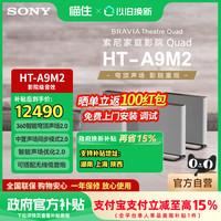 索尼 SONY 补贴15%Sony/索尼HT-A9M2 回音壁杜比全景声无线家庭影院音响734