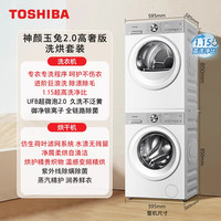 东芝 玉兔2.0pro高奢洗烘套装热泵烘干洗衣机组合