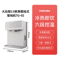 东芝 管线机家用加热壁挂式饮水机冷热水直饮机TG-12