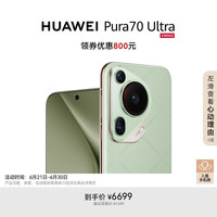 华为 HUAWEI Pura 70 Ultra 手机 12GB+512GB 香颂绿