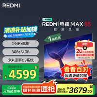 小米 Xiaomi MI）电视 85英寸 144Hz高刷 WiFi6 澎湃OS REDMI MAX85 2025款 一级能效 L85RC-MAXE  85英寸