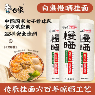 白象面条慢晒阳光面0盐阳春面800g*3拌面焖面方便速食面食挂面 新