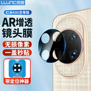  LLUNC/朗客 AR增透 手机镜头膜 定位器