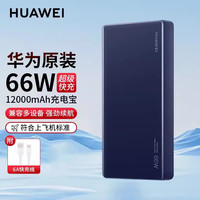 华为 HUAWEI 66W充电宝12000毫安原装PD超级快充移动电源 可上飞机 华为66W双向超级快充（蓝色）+收纳袋