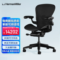 HermanMiller 赫曼米勒 HERMAN MILLER）Aeron 电竞椅2.0 电脑椅 人体工学椅 办公椅酷炫玛瑙黑 大号