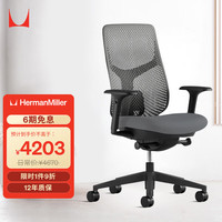 HermanMiller 赫曼米勒 HERMAN MILLER）Verus人体工学椅 电脑椅 办公椅 座椅  碳黑色
