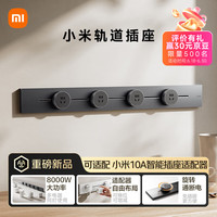 小米 Xiaomi 明装轨道插座轻薄款  可适配小米智能插座 免开槽 75厘米轨道 4个五孔适配器开关 深空灰