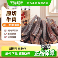 草原今朝 牛肉干原味 68g 烤制