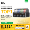 Bambu Lab 拓竹 AMS 2 Pro 3D打印机自动供料系统智能多色多材料升级烘干 AMS 2 Pro