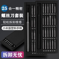 铭丞 542011111 精密螺丝刀套装 小米版塑料手柄 25合1