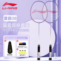 李宁 LI-NING 雷霆08 羽毛球拍 双拍 羽毛球拍*2 拍包*1 手胶*2 质保卡*1
