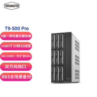铁威马 TERRA MASTER）T9-500 Pro 9盘位一体化备份服务器 NAS 网络存储服务器