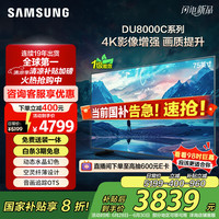 三星 SAMSUNG 75DU8000C 75英寸 平板液晶AI电视 超薄4K AI智能补帧 无开机广告 UA75DU8000CXXZ 1级能效补贴