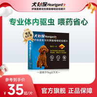 Heartgard 犬心保 狗狗驱虫 体内驱虫咀嚼片 11kg以下 6片
