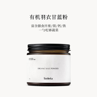 SOILETA有机羽衣甘蓝粉 膳食纤维冲饮冻干蔬菜粉奶昔粉粉食物150g*1 有机羽衣甘蓝粉150g