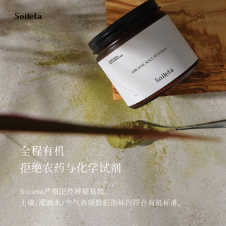 SOILETA有机羽衣甘蓝粉 膳食纤维冲饮冻干蔬菜粉奶昔粉粉食物150g*1 有机羽衣甘蓝粉150g