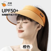 觅橘空顶防晒帽可调节女夏季太阳帽遮阳帽遮阳户外骑行防紫外线 橙色 可调节
