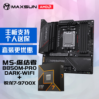 铭瑄 终结者 B850M PRO DARK WIFI主板+AMD 锐龙7 9700X处理器主板CPU套装