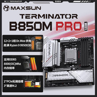 铭瑄 MS-终结者 B850M PRO WIFI支持CPU AMD 9950X/9800X3D/9700X/9600X(AMD B850/AM5接口)