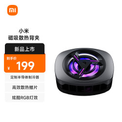 小米 Xiaomi MI）磁吸散热背夹30W手机散热器半导体制冷直播可用降