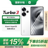 百亿补贴：小米 Xiaomi 红米Turbo3第三代骁龙8S