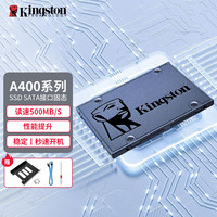 金士顿 A400固态硬盘笔记本台式SATA固态硬盘ssd 硬盘+台式机安装套件