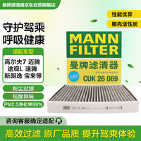 曼牌滤清器 CUK26009 活性炭空调滤清器