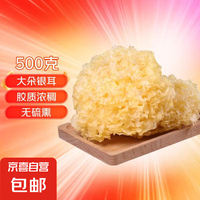 福建古田无硫大朵银耳 500g