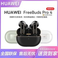 华为 HUAWEI FreeBudsPro4悦彰耳机无损音质主动降噪蓝牙全新官网正品