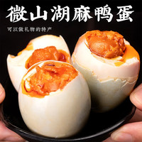湖迪微山湖熟咸鸭蛋起沙流油蛋黄熟盐蛋下饭咸淡适中即食特产 20枚装52g-60g/个 真空开袋即食