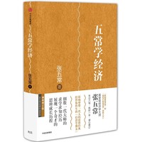 五常学经济 张五常经典作品  中信出版社图书