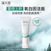 溪木源氧白因洁面乳云绒洗感敏肌洁净柔润亲肤洗面奶 【美白囤货】氧白因洁面乳2支