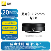 尼康 尼克尔 Z 26mm f/2.8 微单广角定焦轻薄饼干镜头
