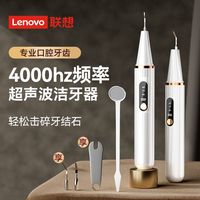 百亿补贴：联想 Lenovo 超声波洁牙器去牙结石去牙渍牙垢家用洗牙器牙齿美白变白神器