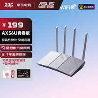 华硕 ASUS RT-AX56U/AX57 热血青春WiFi6全千兆电竞无线路由器 随心组路由 游戏加速居家办公 双频Ai路由器RA RT-AX56U青春版(白色)