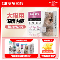 恩倍多 驱虫药猫 体内驱虫  宠物驱虫 猫用内驱 吡喹酮片1片