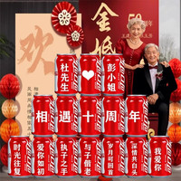 可口可乐 Coca-Cola金婚朋友结婚五十50周年可乐易拉罐布置装饰 24罐（内容可改动）