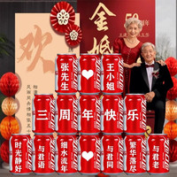 可口可乐 Coca-Cola金婚朋友结婚五十50周年可乐易拉罐布置装饰 3号15罐（内容可改动）