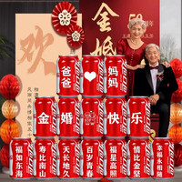 可口可乐 Coca-Cola金婚朋友结婚五十50周年可乐易拉罐布置装饰 4号15罐（内容可改动）
