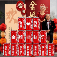 可口可乐 Coca-Cola金婚朋友结婚五十50周年可乐易拉罐布置装饰 1号15罐（内容可改动）