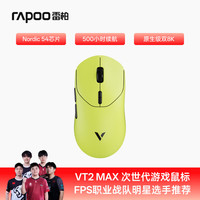 雷柏 VT2二代双8K轻量化无线游戏鼠标 原相3950/3398引擎 电竞办公人体工学设计 500小时续航 VT2MAX炽光黄