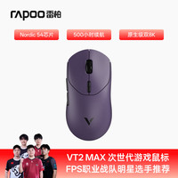 雷柏 VT2二代双8K轻量化无线游戏鼠标 原相3950/3398引擎 电竞办公人体工学设计 500小时续航 VT2MAX电驭紫