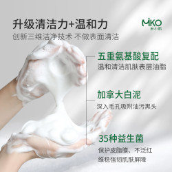 米小肌 深层清洁 氨基酸洗面奶