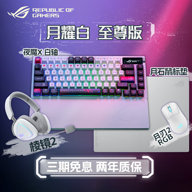 外设套装 月耀白【至尊版】